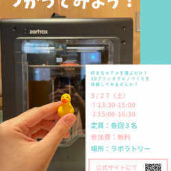 3Dプリンタをつかってみよう！