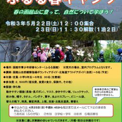 ふるる函館 ふるる春キャンプ