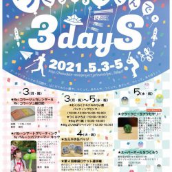 つくって、あそんで、3days