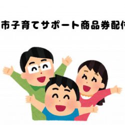 函館市子育てサポート商品券が配付されます!!