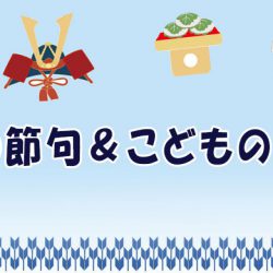 5月5日は、端午の節句＆こどもの日🎏