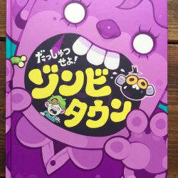 ひっぽのひげ文庫 リターン vol.2 だっしゅつせよ!ゾンビタウン