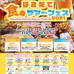 はこだて食のサマーフェス２０２１