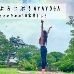 心と体がよろこぶAYAYOGA　season2　【親子で楽しく！有酸素運動♪】