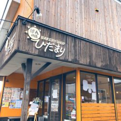 ぱんの店 ひだまり