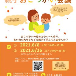親子おこづかい会議