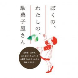 【期間限定ショップ】ぼくの、わたしの、駄菓子屋さん