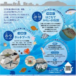 はこだて 海のみらい展