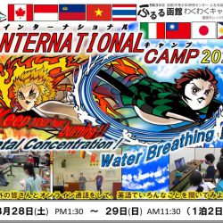 【ふるる函館】インターナショナルキャンプ 2021