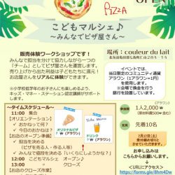 こどもマルシェ♪～みんなでピザ屋さん～　【体験型キッズワークショップ】