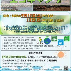 【開催中止】【ふるる函館】エコキャンプ