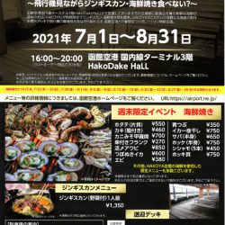 函館空港×HAKOYA 2021年夏限定コラボレーション特別企画~飛行機見ながらジンギスカン・海鮮焼き食べない?~