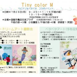 【Tiny color M】ベビドリ＆ペタペタ コラボイベント