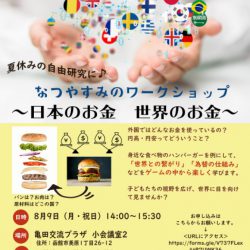 なつやすみのワークショップ『日本のお金 世界のお金』