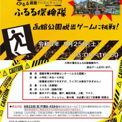 【開催中止】ふるる探検隊　函館公園脱出ゲームに挑戦！