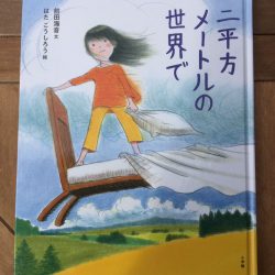 ひっぽのひげ文庫 リターン vol.5　二平方メートルの世界で
