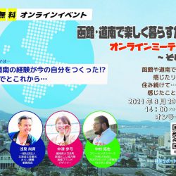 函館・道南で楽しく暮らすためのオンラインミーティング
