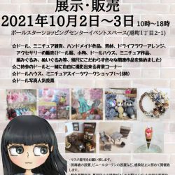 【ColleCtion plus doll】ドール&ミニチュア関連作品展示・販売