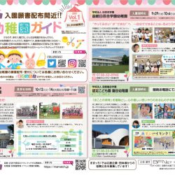 2021年版【幼稚園ガイド折込チラシ Vol.1】をウェブ上でも♪