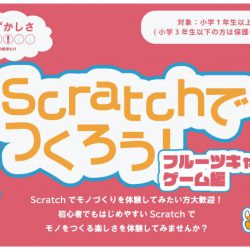Scratchでつくろう!フルーツキャッチゲーム編