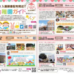2021年版【幼稚園ガイド折込チラシ Vol.2】をウェブ上でも♪