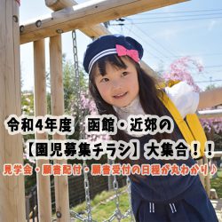 令和4年度　函館・近郊の【園児募集チラシ】が大集合！