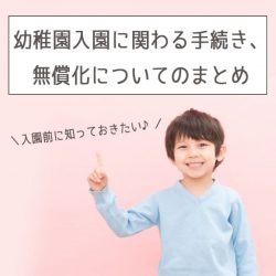 幼稚園入園に関わる手続き・無償化についてのまとめ