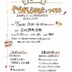 【第1回】やちがしらかるたをつくろう