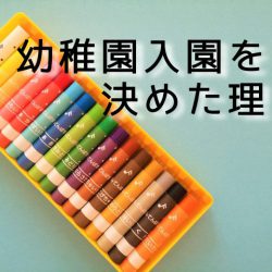 『あつまさ先生の道しるべvol.13』～幼稚園入園を決めた理由