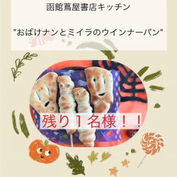 函館蔦屋書店でおうちパン講座