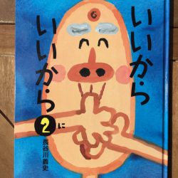 ひっぽのひげ文庫 リターン vol.6　いいからいいから 2