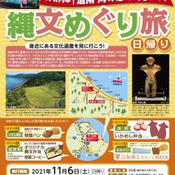 貸切列車「道南海の恵み号」で行く 縄文めぐり旅