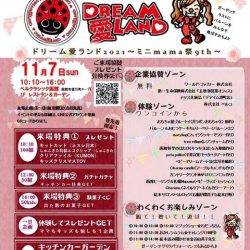 DREAM愛LAND2021~ミニmama祭9th~