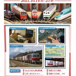 はこだてみらい館5周年企画 函館と鉄道のみらい展