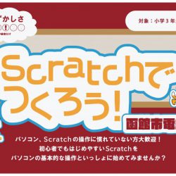 Scratchでつくろう！函館市電編
