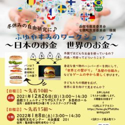 ふゆやすみのワークショップ~日本のお金 世界のお金~