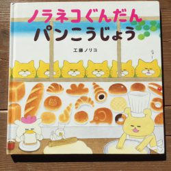 ひっぽのひげ文庫 リターン vol.7　ノラネコぐんだん  パンこうじょう