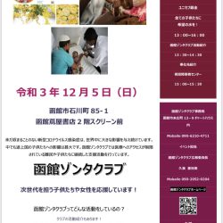 函館ゾンタクラブ チャリティーイベント