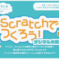 scratchでつくろう！デジタル水族館編