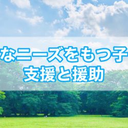 『あつまさ先生の道しるべvol.14』～特別なニーズをもつ子への支援と援助～