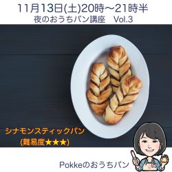函館蔦屋書店でおうちパン講座