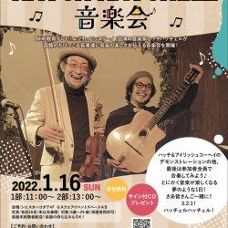 ハッチハッチェルと遊ぼう！HATCHHATCHELL音楽会