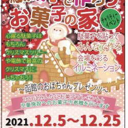 駄菓子で作ろうお菓子の家
