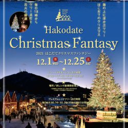 2021 はこだてクリスマスファンタジー