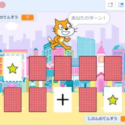 Scratchでつくろう！しんけいすいじゃく編
