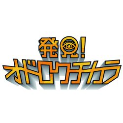 はこだてみらい館 冬休み企画 【発見！オドロクチカラ】