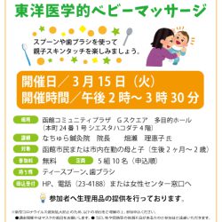 まちかど相談室　東洋医学的ベビーマッサージ