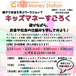親子でお金を学ぶワークショップ キッズマネーすごろく