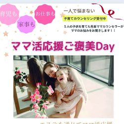 ママ活応援ご褒美Day ~子育てカウンセリング~