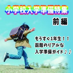 小学校入学準備ガイド!2023年版【前編】